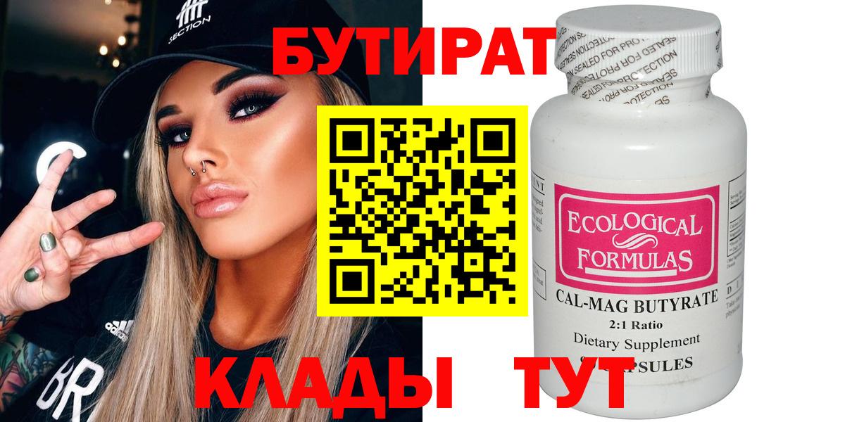Бутират 1.4BDO  Вход с VPN  Калач-на-Дону 