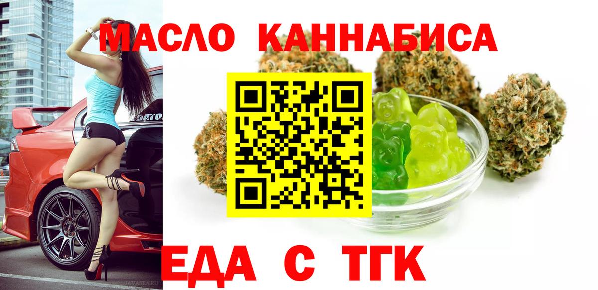 Еда ТГК конопля  Вход с VPN  Калач-на-Дону 