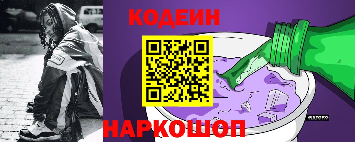 Калач-на-Дону  Codein Purple Drank  Codein напиток Lean (лин)  Вход с VPN 
